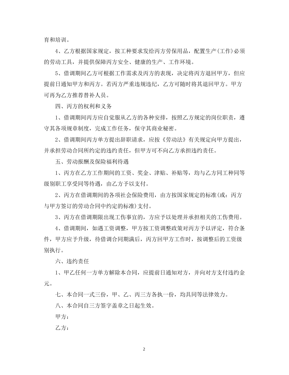 公司员工借调合同格式模板_第2页