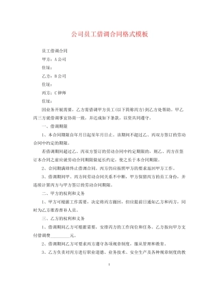 公司员工借调合同格式模板