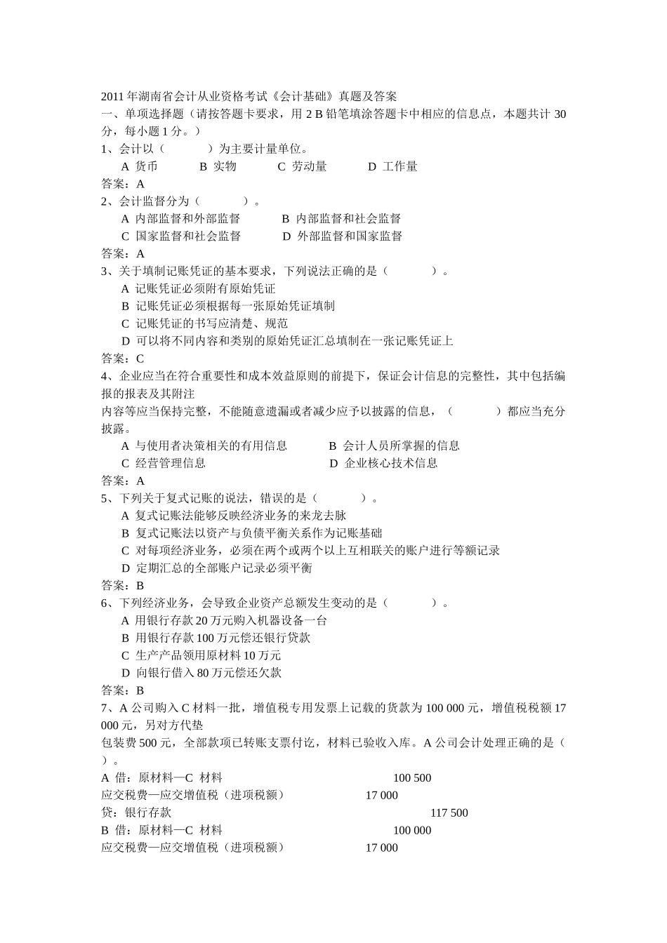 XXXX年湖南省会计从业资格考试真题及答案——会计基础_第1页