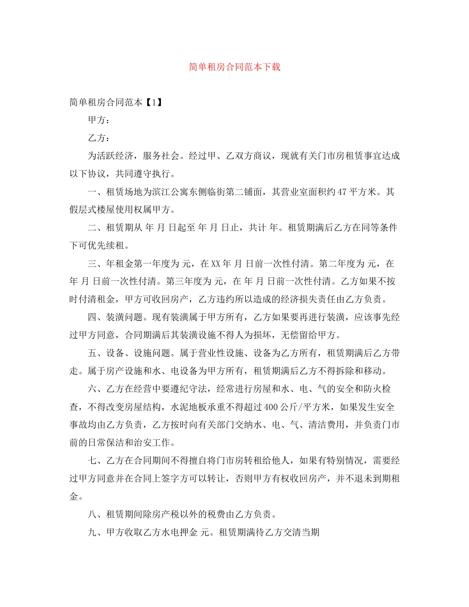 简单租房合同范本下载2_第1页