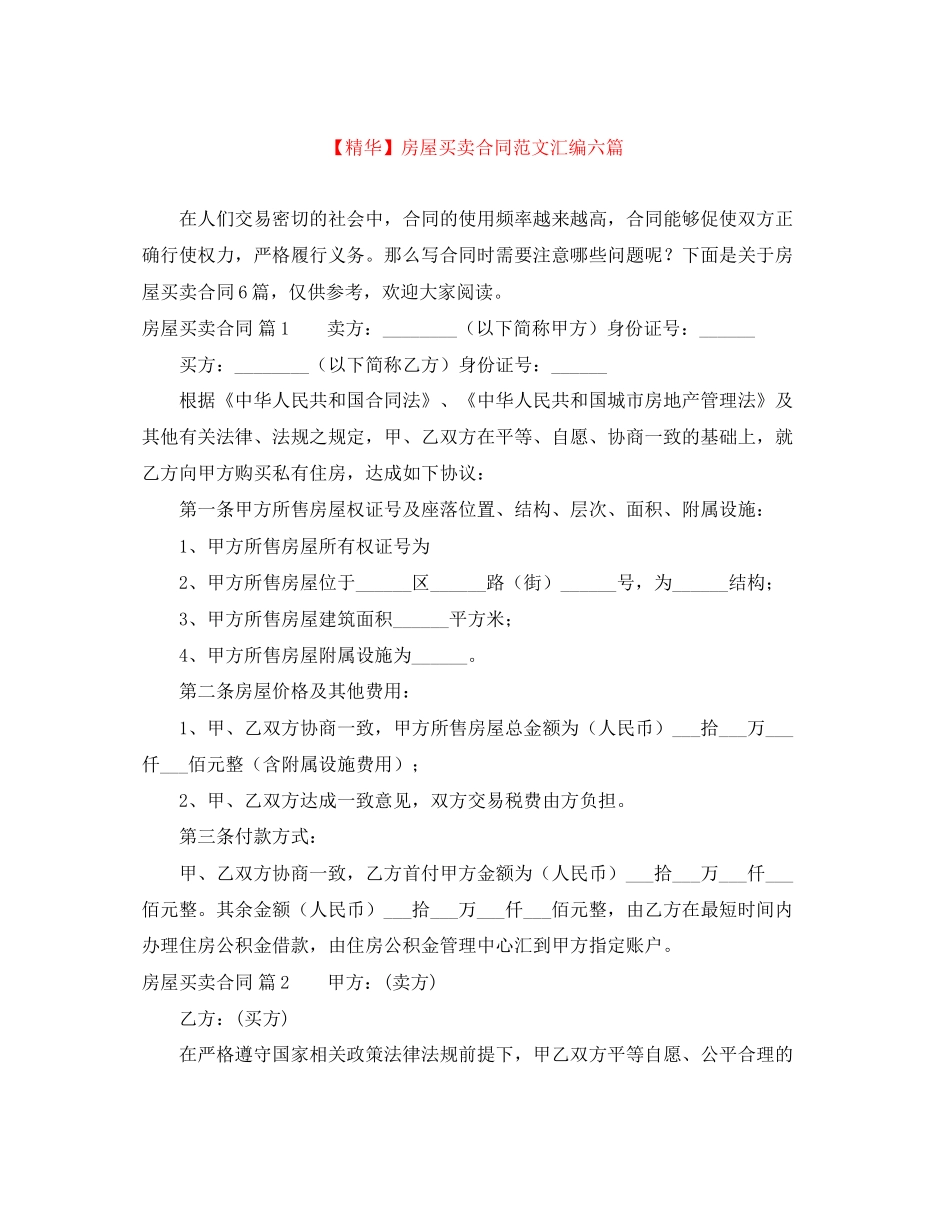 房屋买卖合同范文汇编六篇_第1页