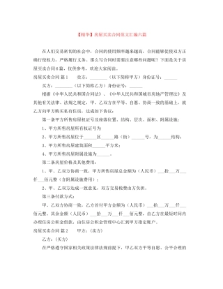 房屋买卖合同范文汇编六篇