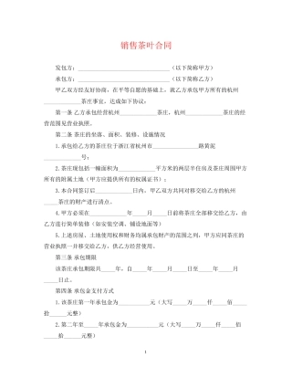 销售茶叶合同