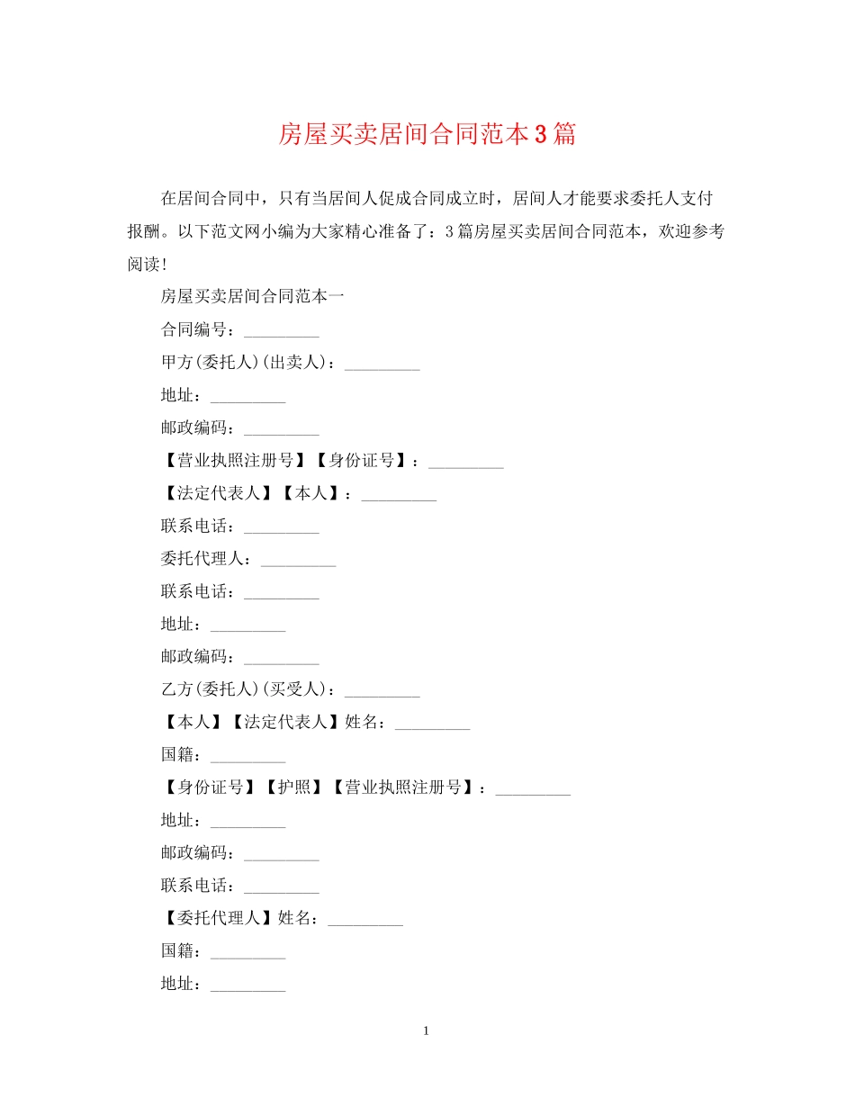 房屋买卖居间合同范本3篇_第1页