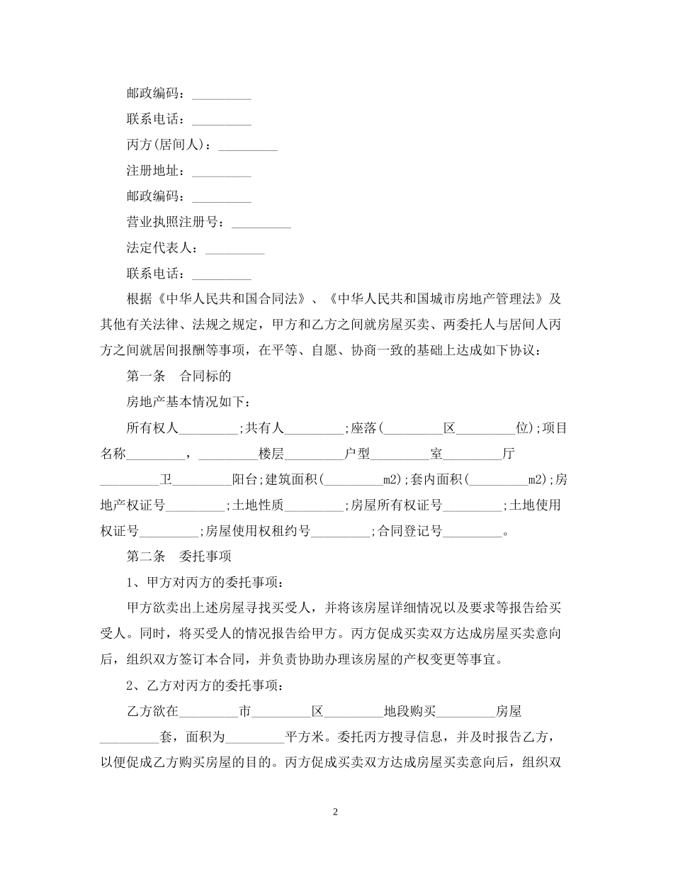 房屋买卖居间合同范本3篇_第2页