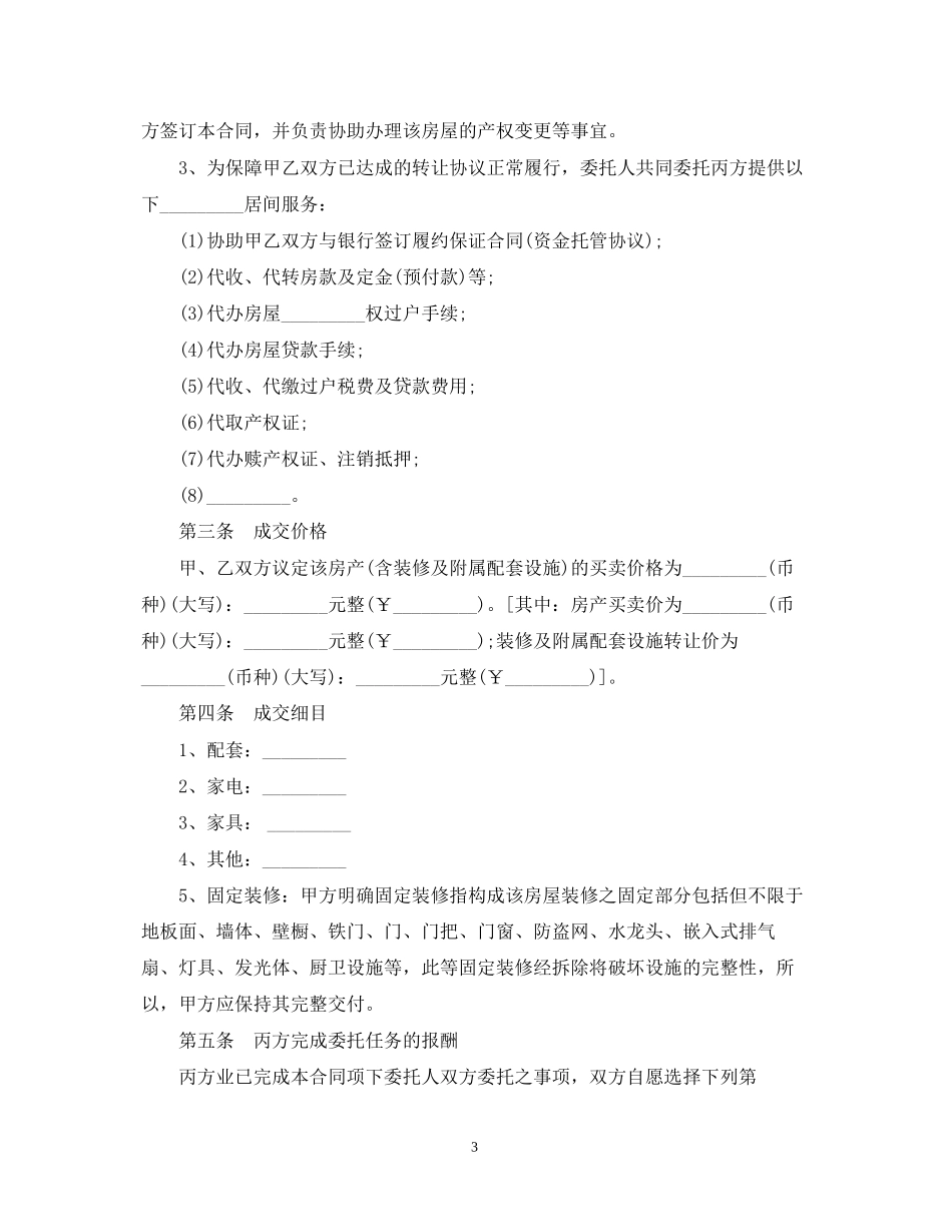 房屋买卖居间合同范本3篇_第3页