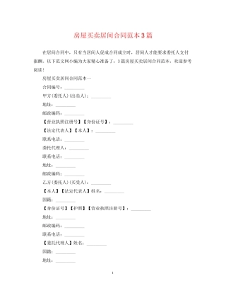 房屋买卖居间合同范本3篇