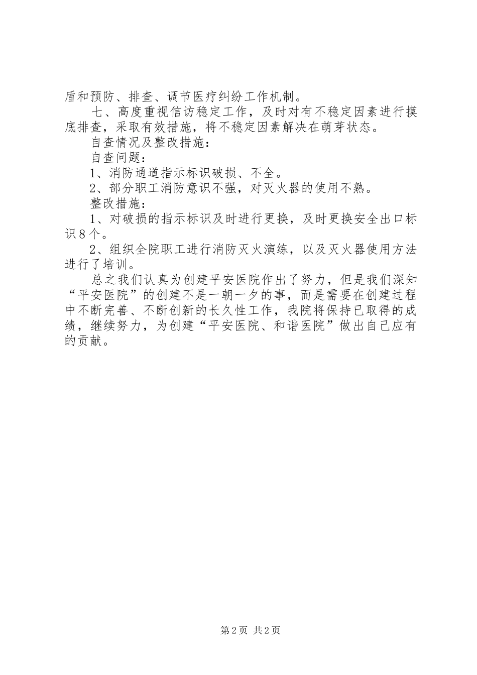 卫生院XX年创建平安医院工作总结_第2页
