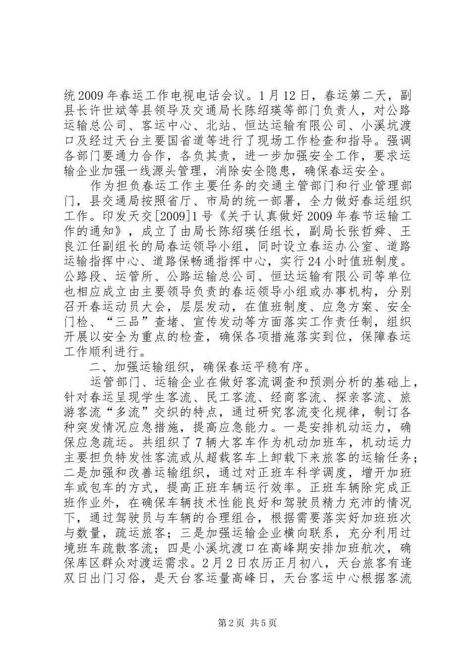 县春运办、交通局春运工作总结_第2页