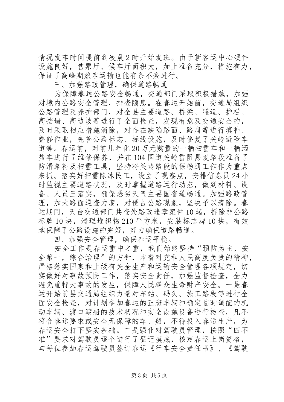 县春运办、交通局春运工作总结_第3页