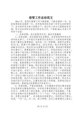 宿管工作总结范文