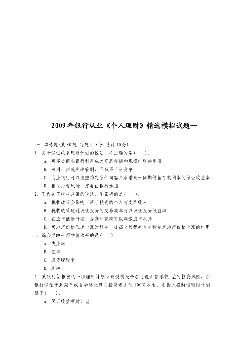 《个人理财》精选模拟卷_第1页
