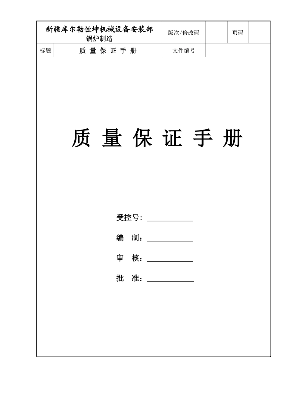锅炉制造质量保证手册_第1页