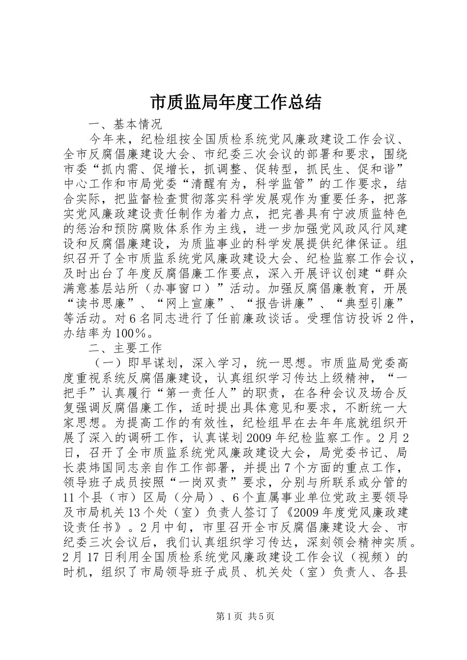 市质监局年度工作总结_4_第1页