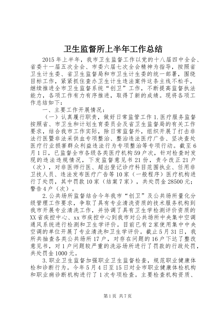 卫生监督所上半年工作总结_第1页