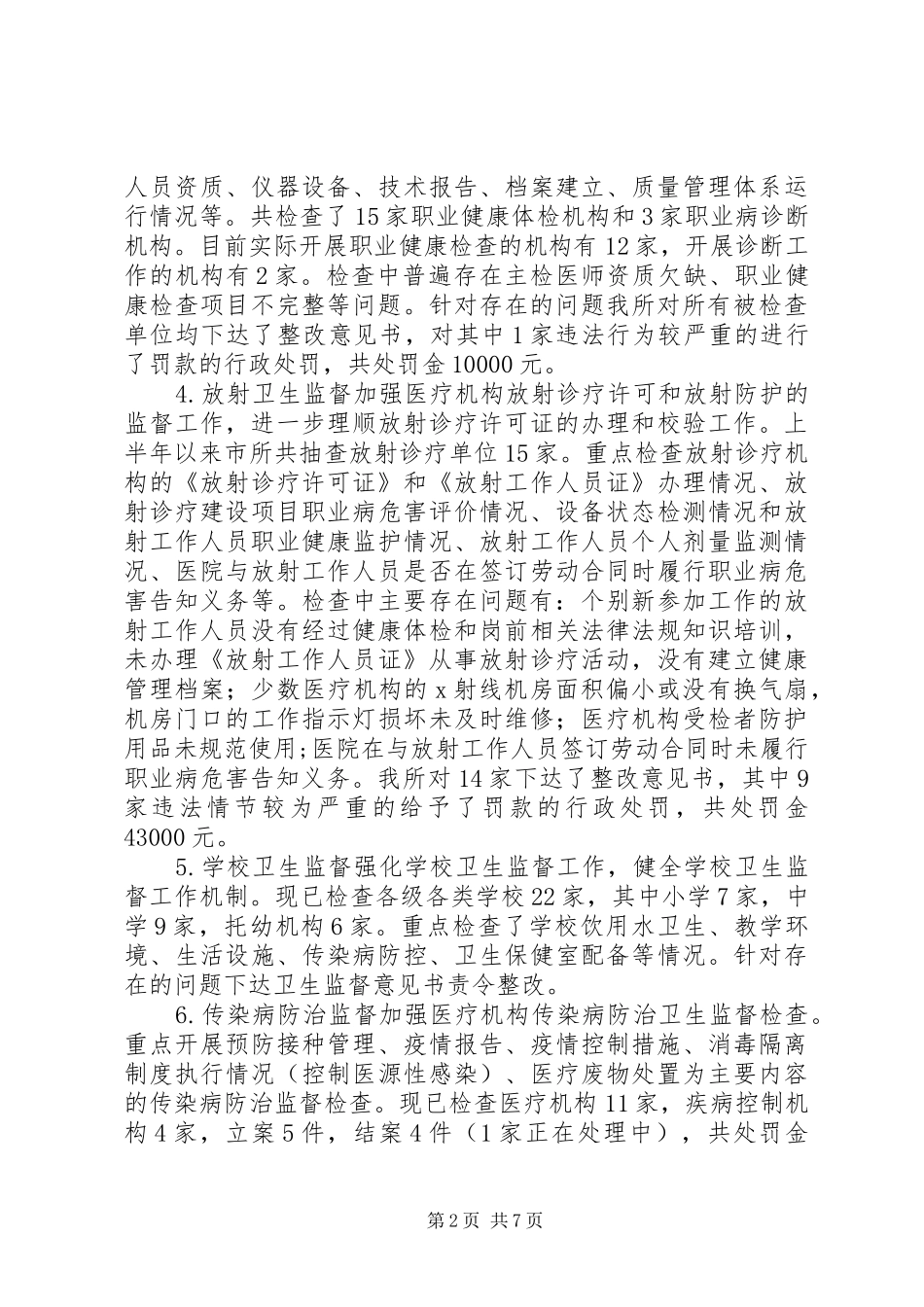 卫生监督所上半年工作总结_第2页