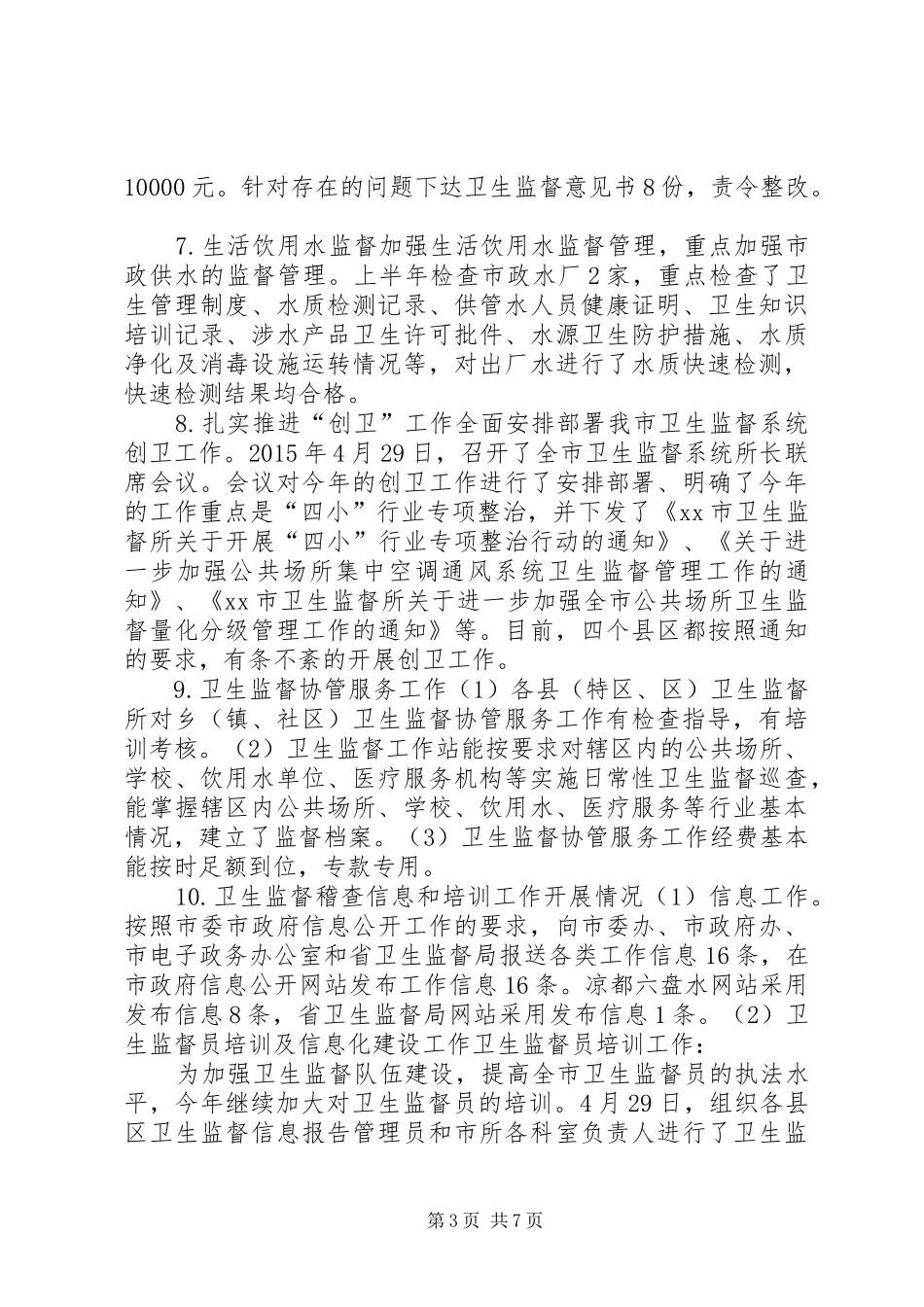 卫生监督所上半年工作总结_第3页