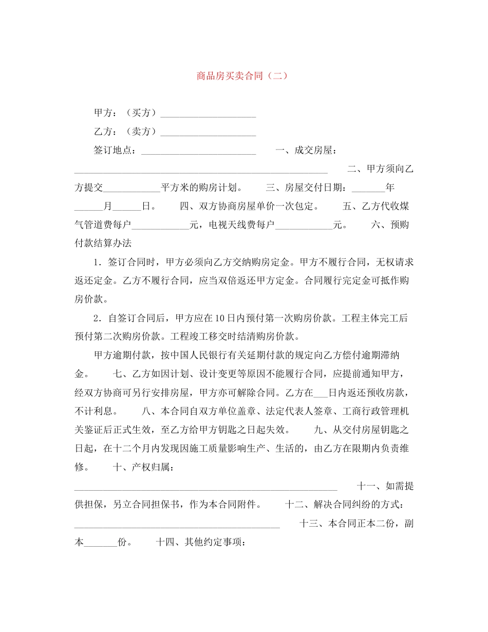商品房买卖合同（二）_第1页