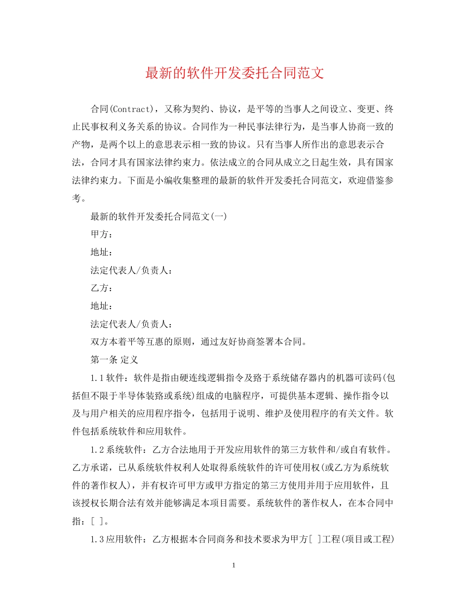 的软件开发委托合同范文_第1页