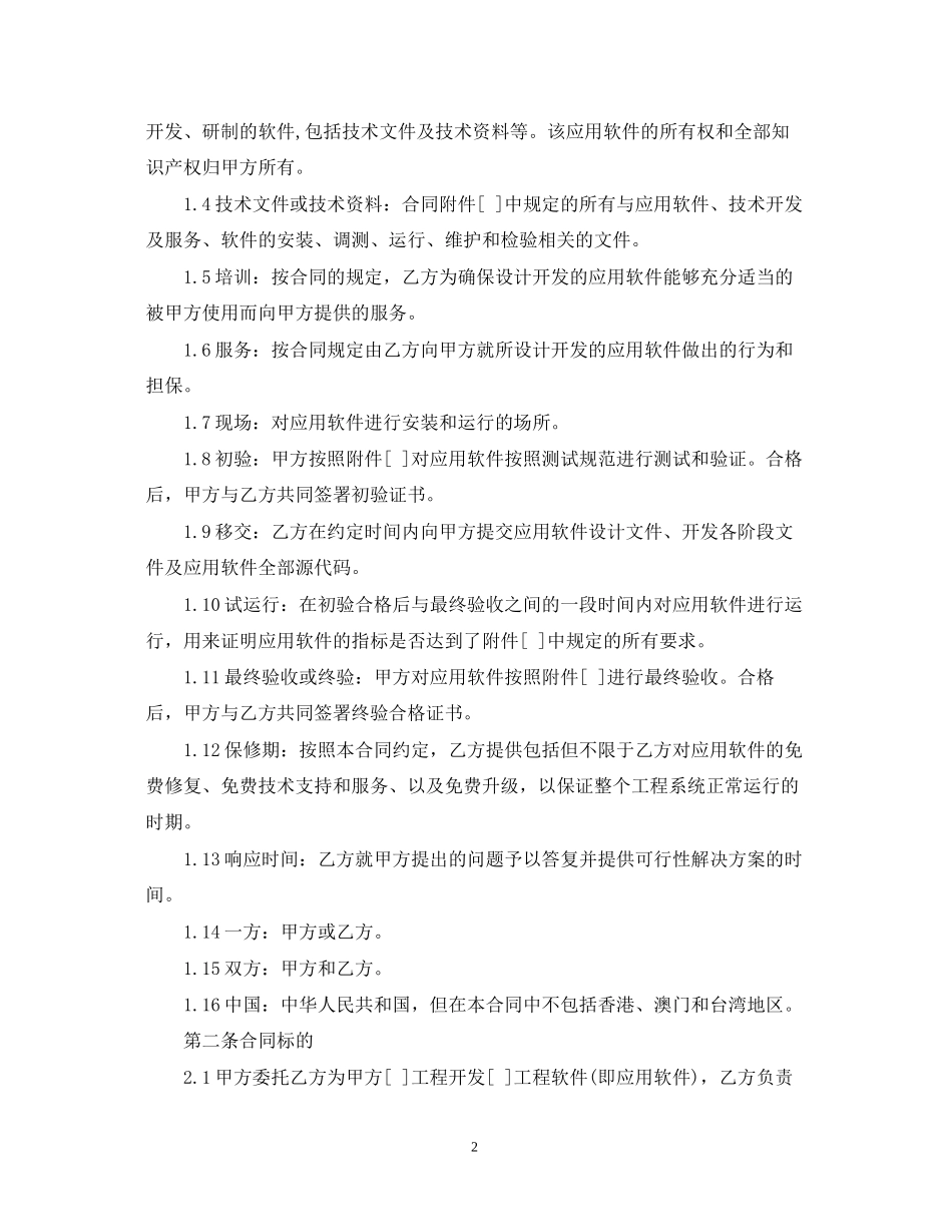 的软件开发委托合同范文_第2页