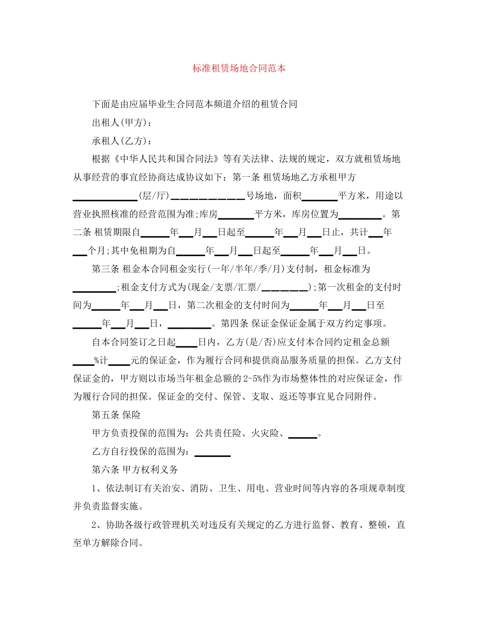 标准租赁场地合同范本_第1页