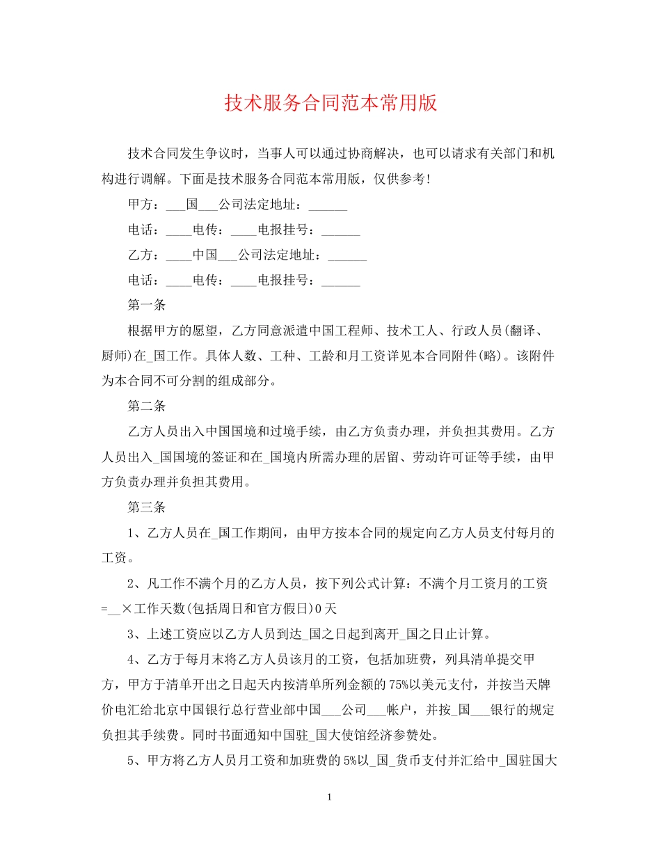 技术服务合同范本常用版_第1页