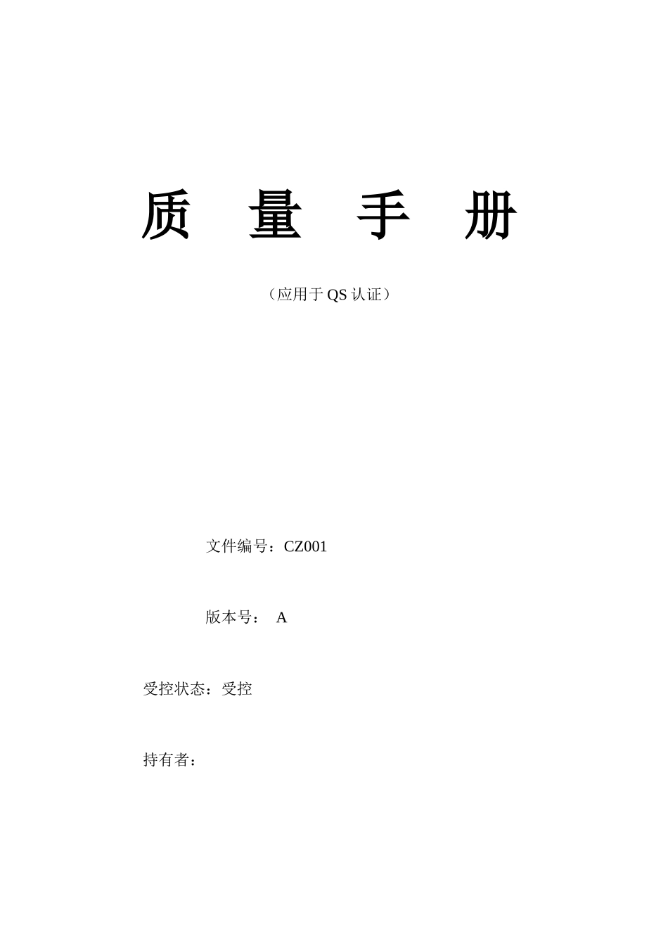 qs质量手册_第1页