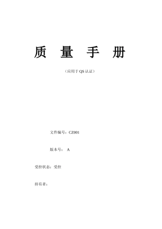 qs质量手册