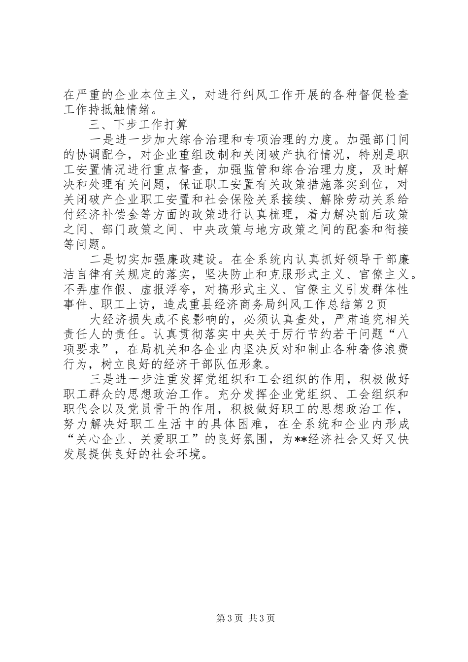 县经济商务局纠风工作总结_第3页