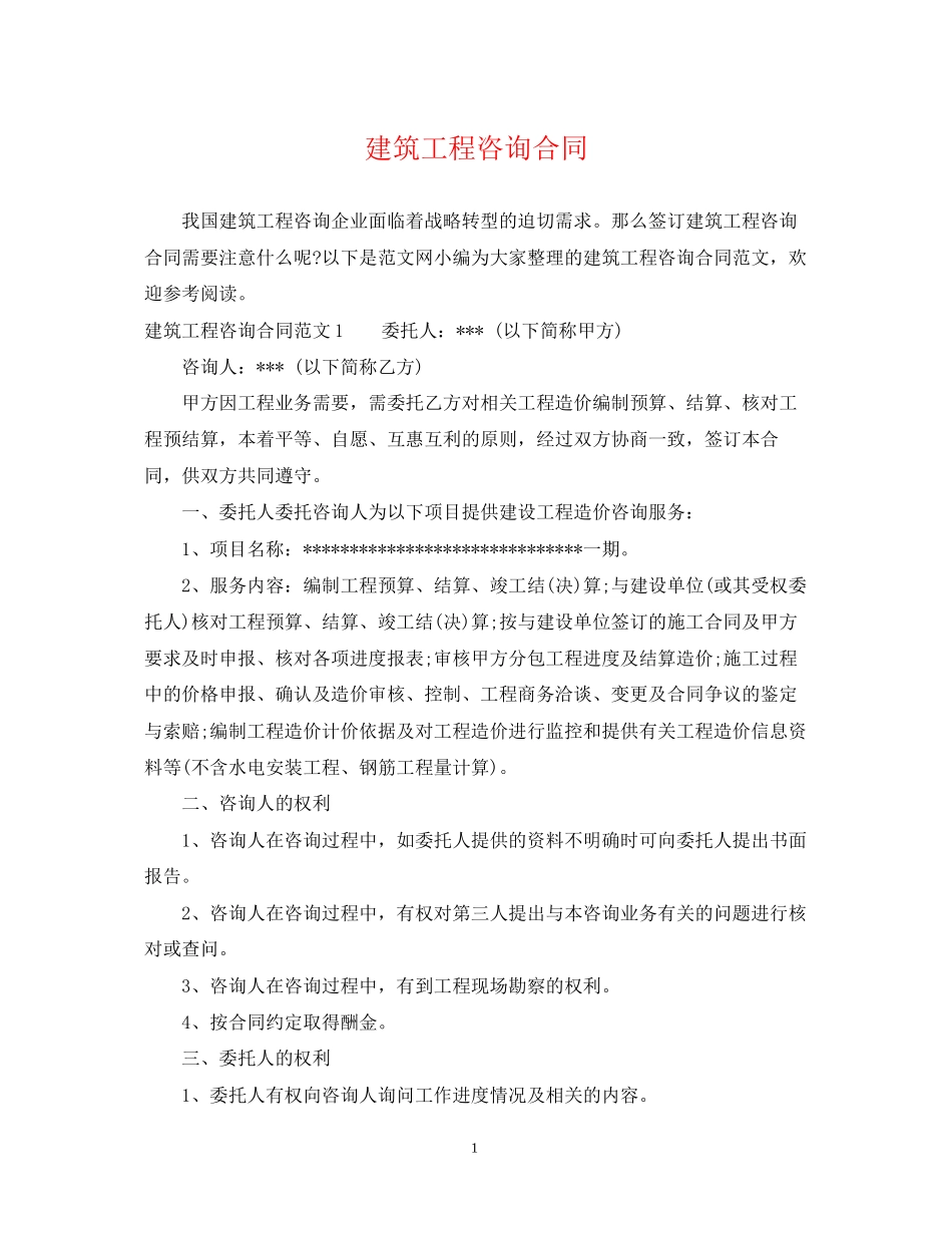 建筑工程咨询合同_第1页