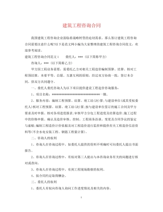 建筑工程咨询合同