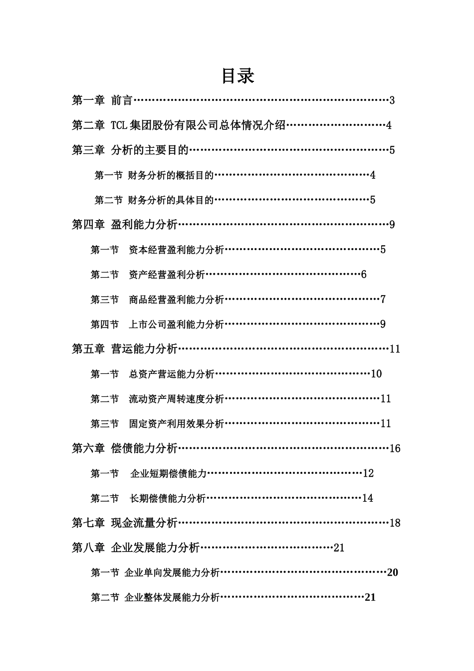 TCL公司财务分析报告( 30页)_第2页