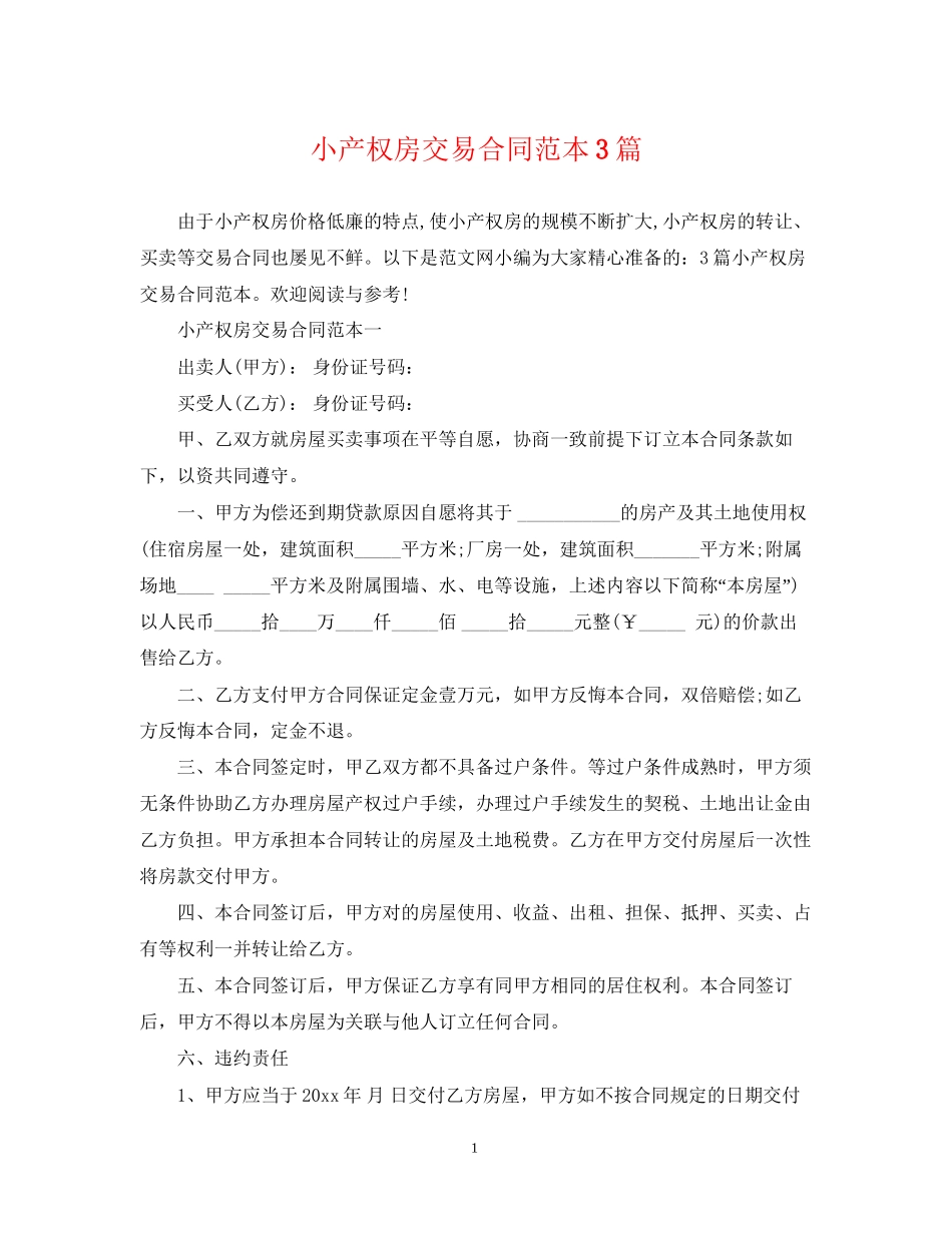 小产权房交易合同范本3篇_第1页