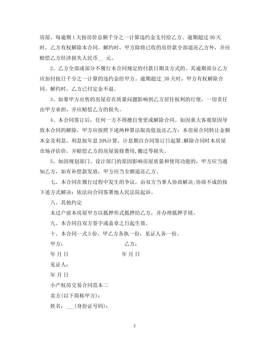 小产权房交易合同范本3篇_第2页