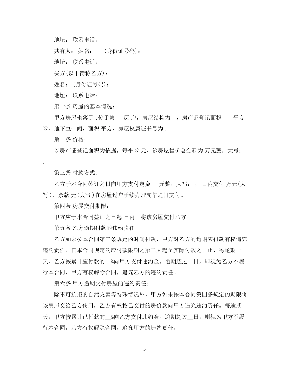小产权房交易合同范本3篇_第3页
