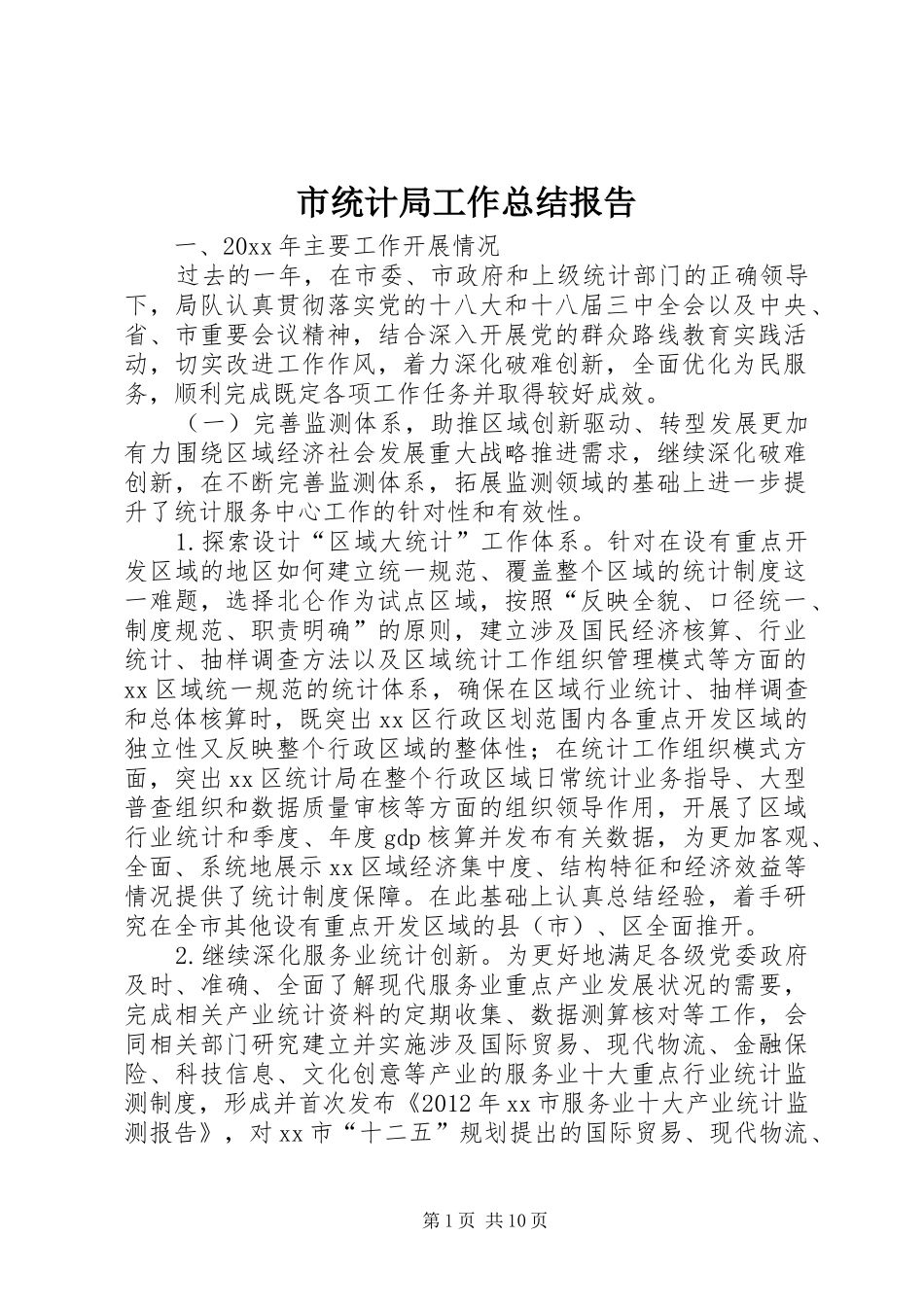 市统计局工作总结报告_第1页