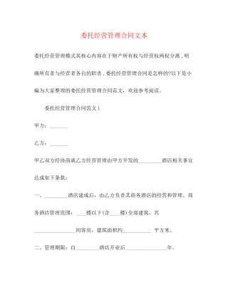 委托经营管理合同文本2)