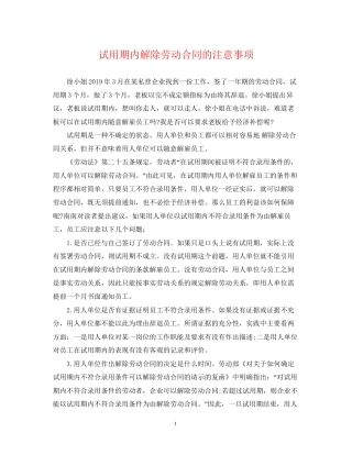 试用期内解除劳动合同的注意事项