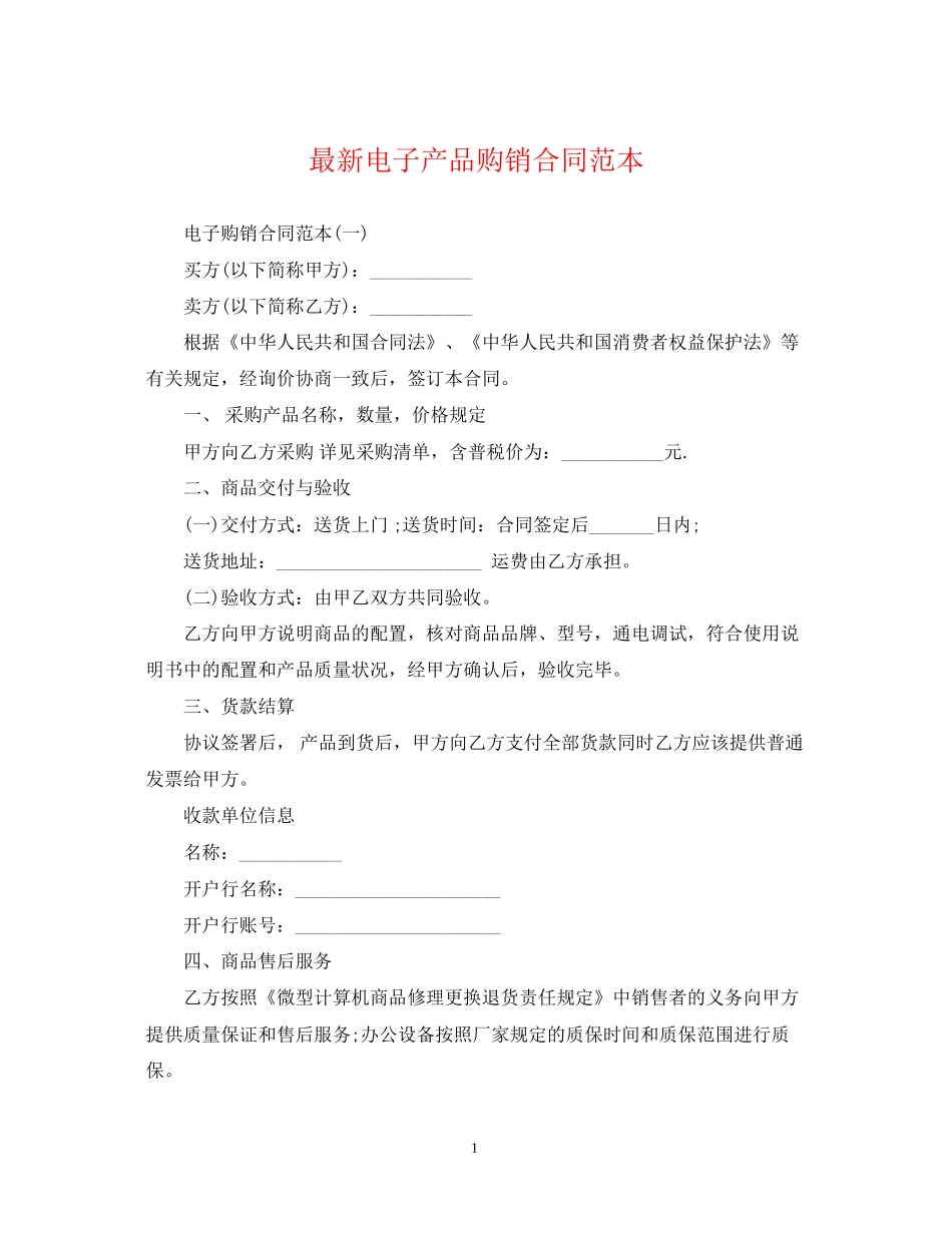 电子产品购销合同范本_第1页