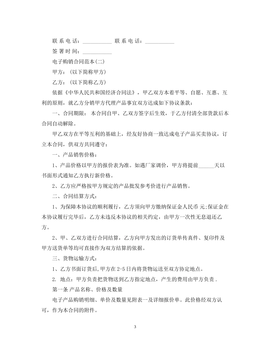 电子产品购销合同范本_第3页