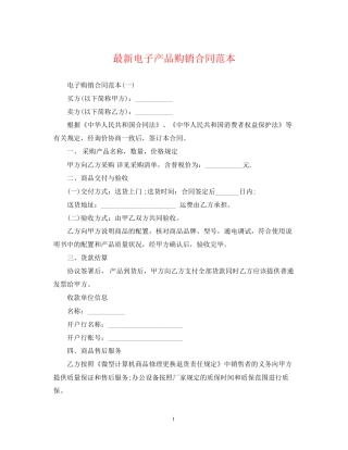 电子产品购销合同范本