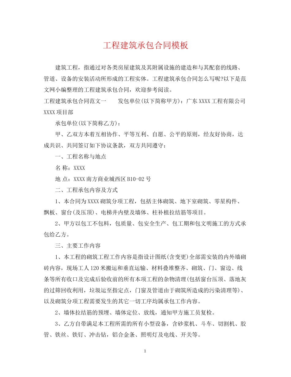 工程建筑承包合同模板_第1页