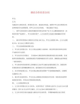 酒店合作经营合同2