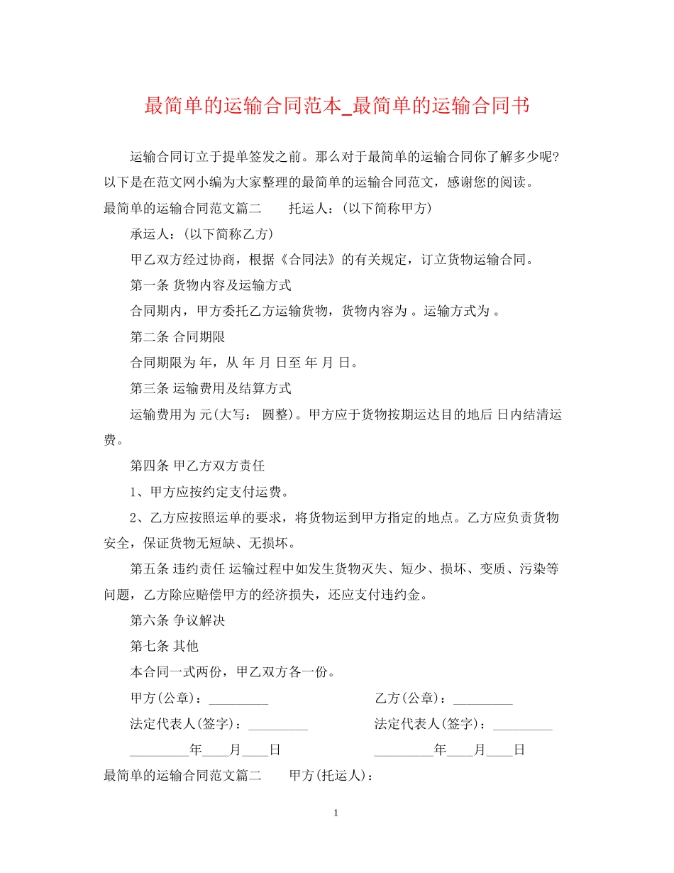 最简单的运输合同范本_最简单的运输合同书_第1页