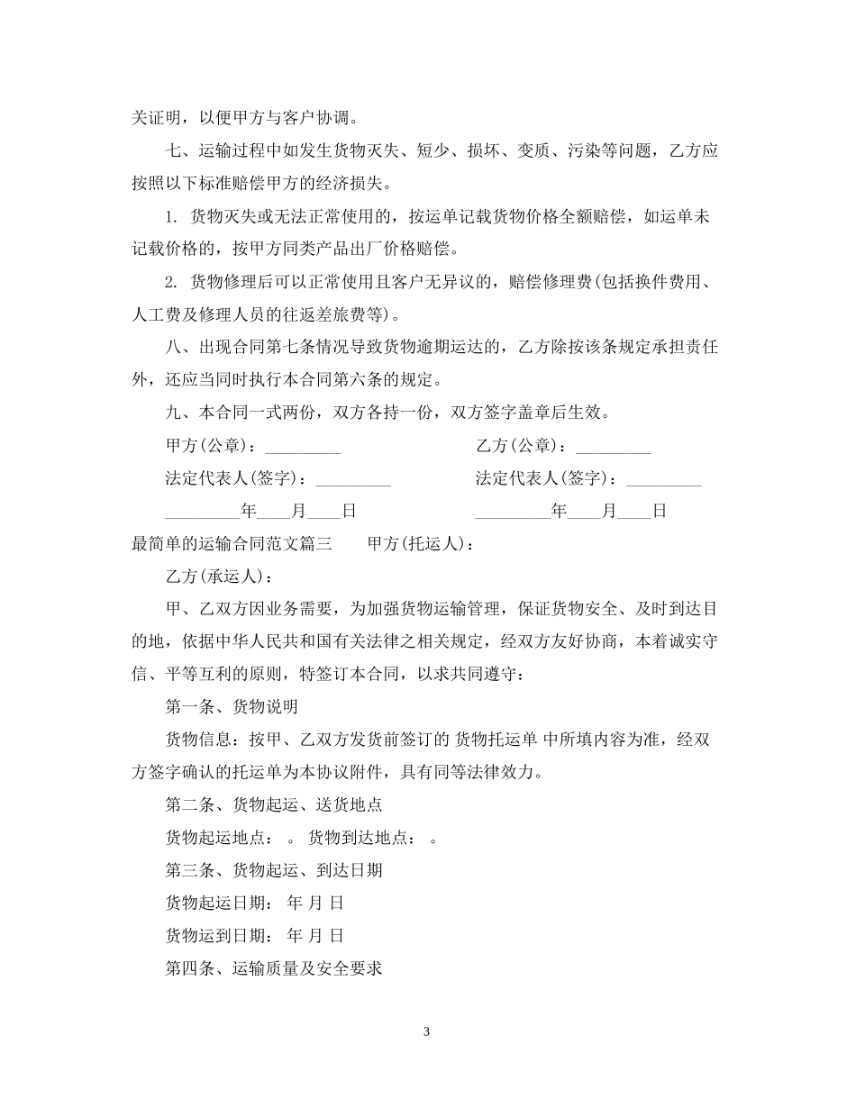 最简单的运输合同范本_最简单的运输合同书_第3页