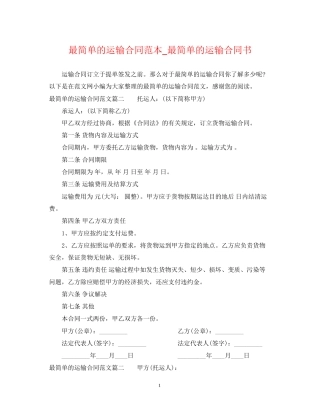 最简单的运输合同范本_最简单的运输合同书