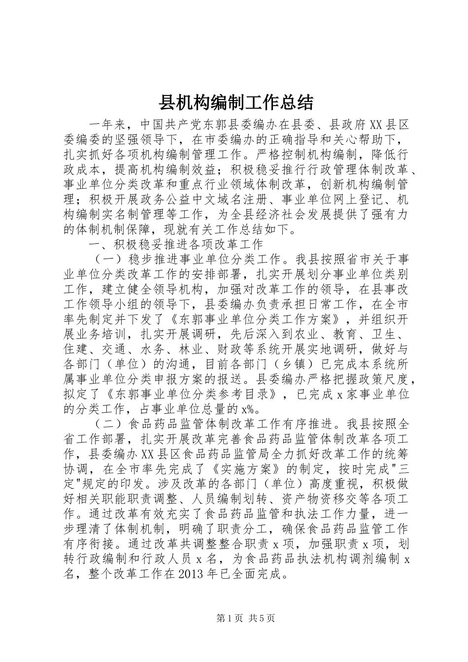 县机构编制工作总结_第1页