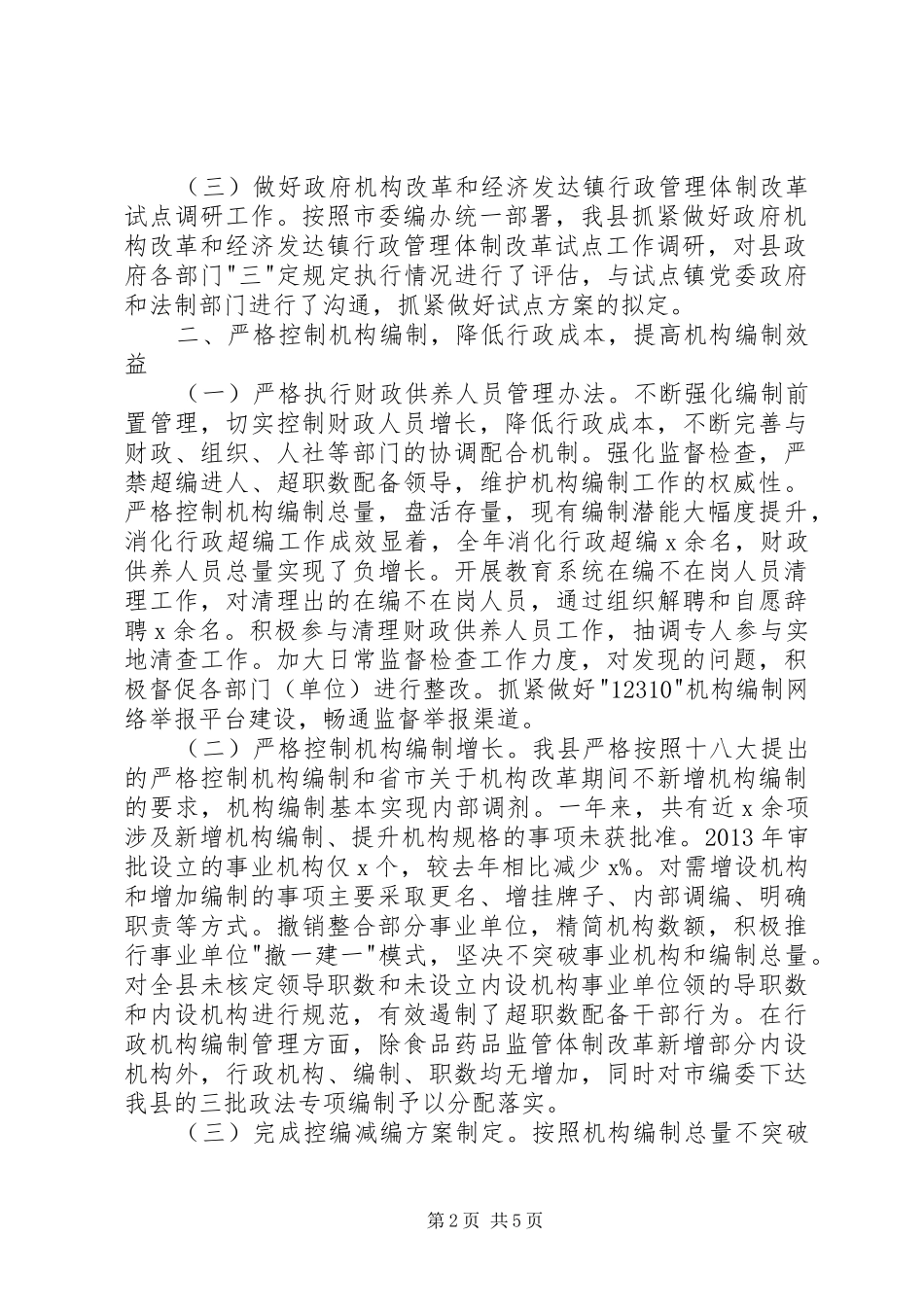 县机构编制工作总结_第2页