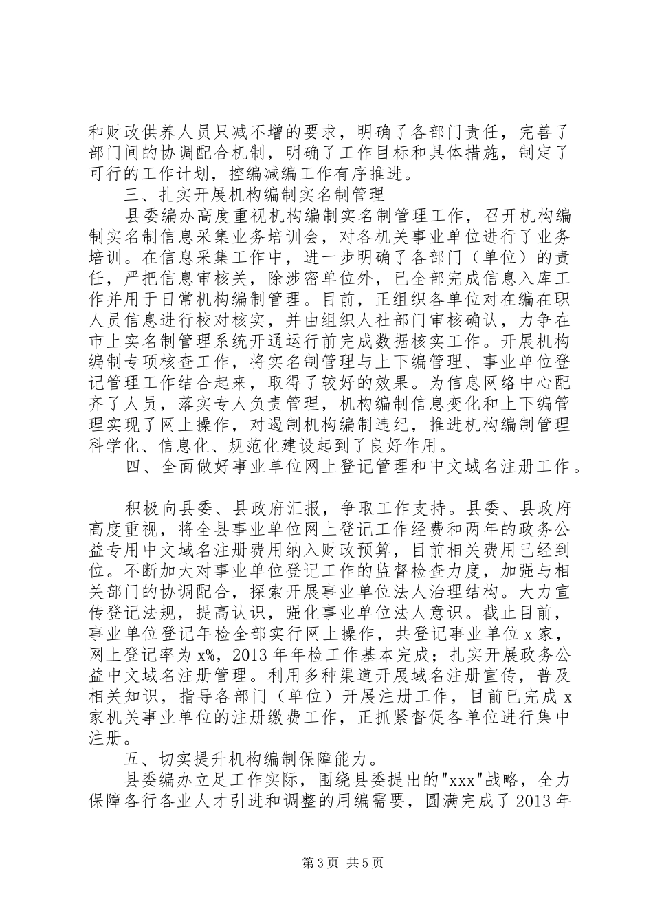县机构编制工作总结_第3页