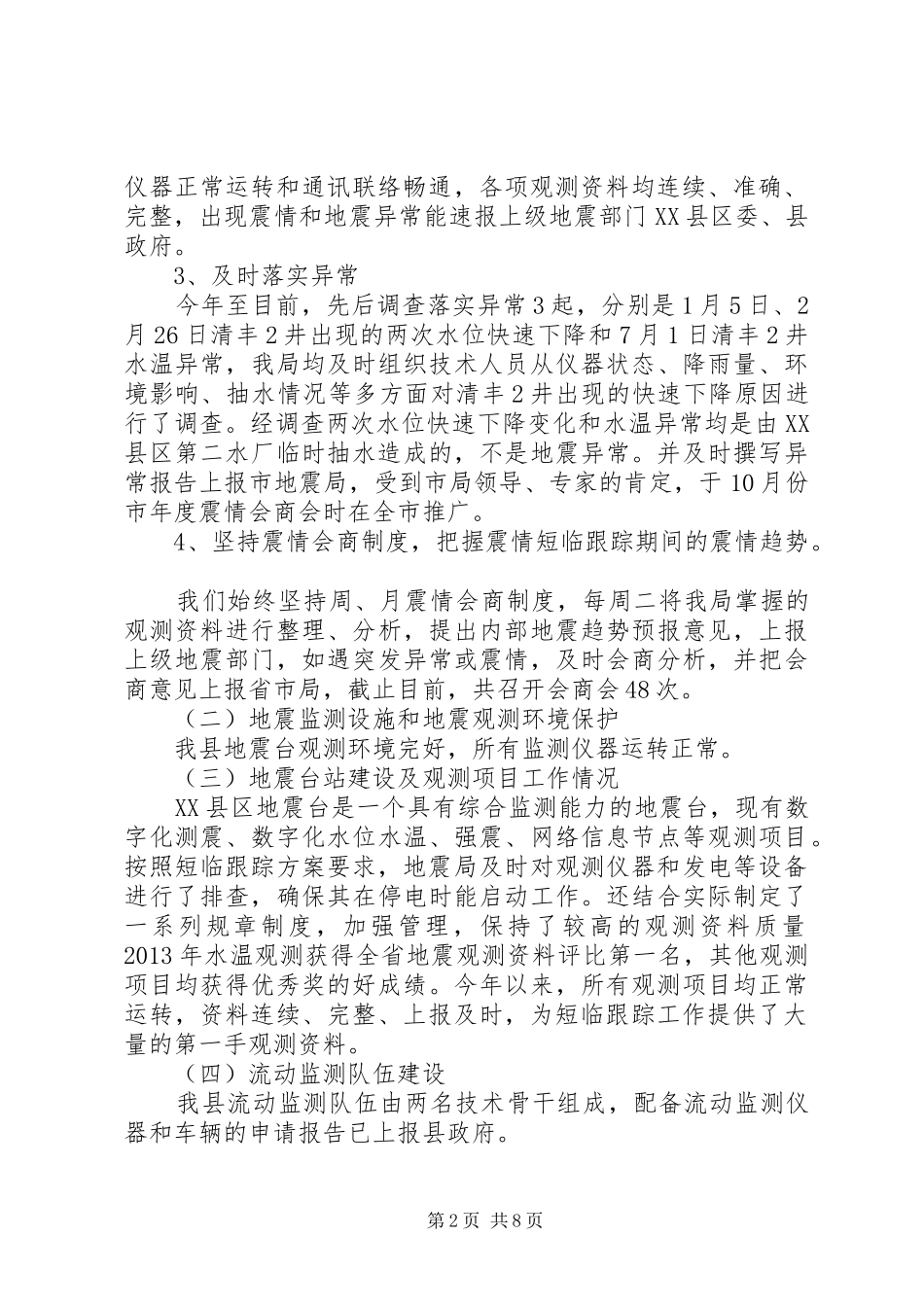 县地震局XX年工作总结_第2页